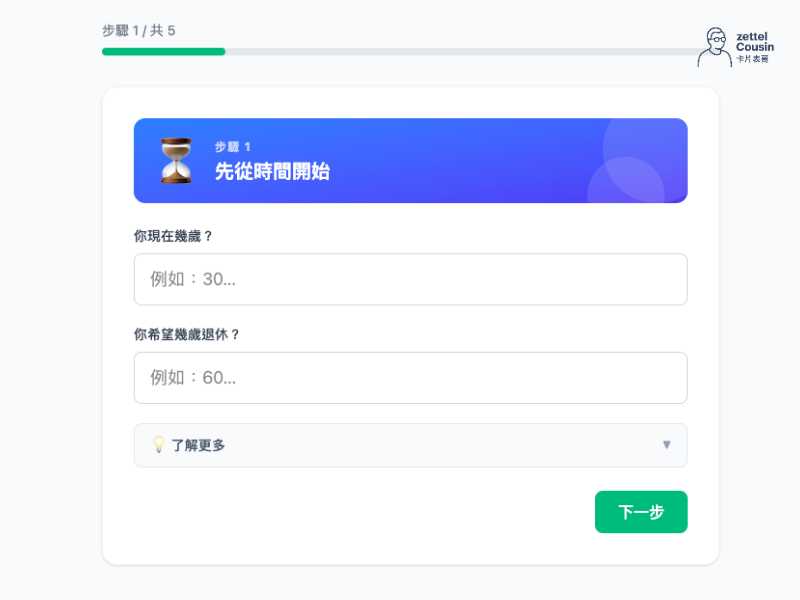 RetireKO 步驟 1：輸入年齡與退休年齡