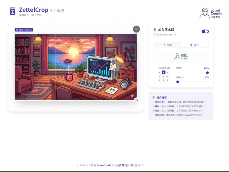 ZettelCrop 浮水印示意